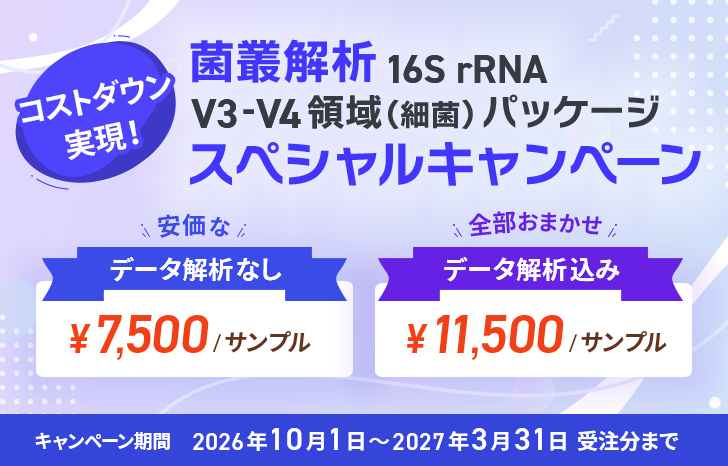 【日本ジェネティクス】菌叢解析 16S rRNA V3ーV4領域（細菌）
